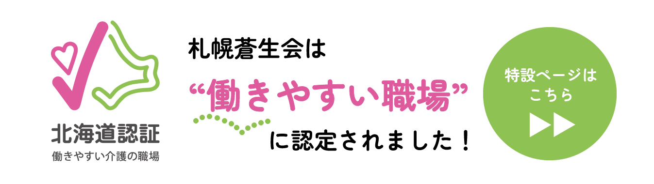 北海道認証 働きやすい介護の職場 札幌蒼生会は”働きやすい職場”に認定されました！ 特設ページはコチラ