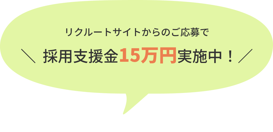 リクルートサイトからのご応募で採用支援金15万円実施中！